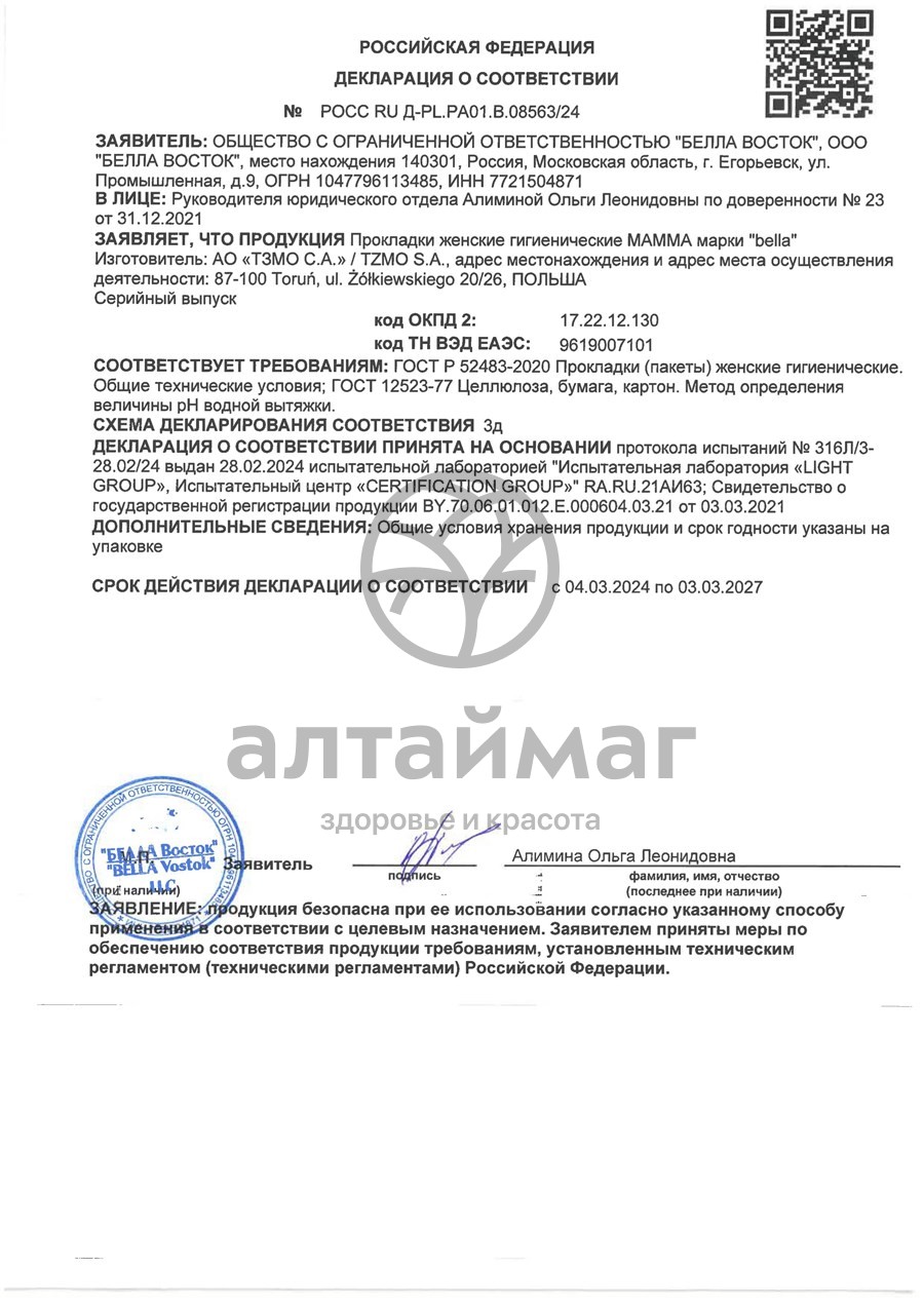 Сертификат на товар Прокладки Bella mamma 10 шт Прокладки Bella mamma 10 шт сертификат
