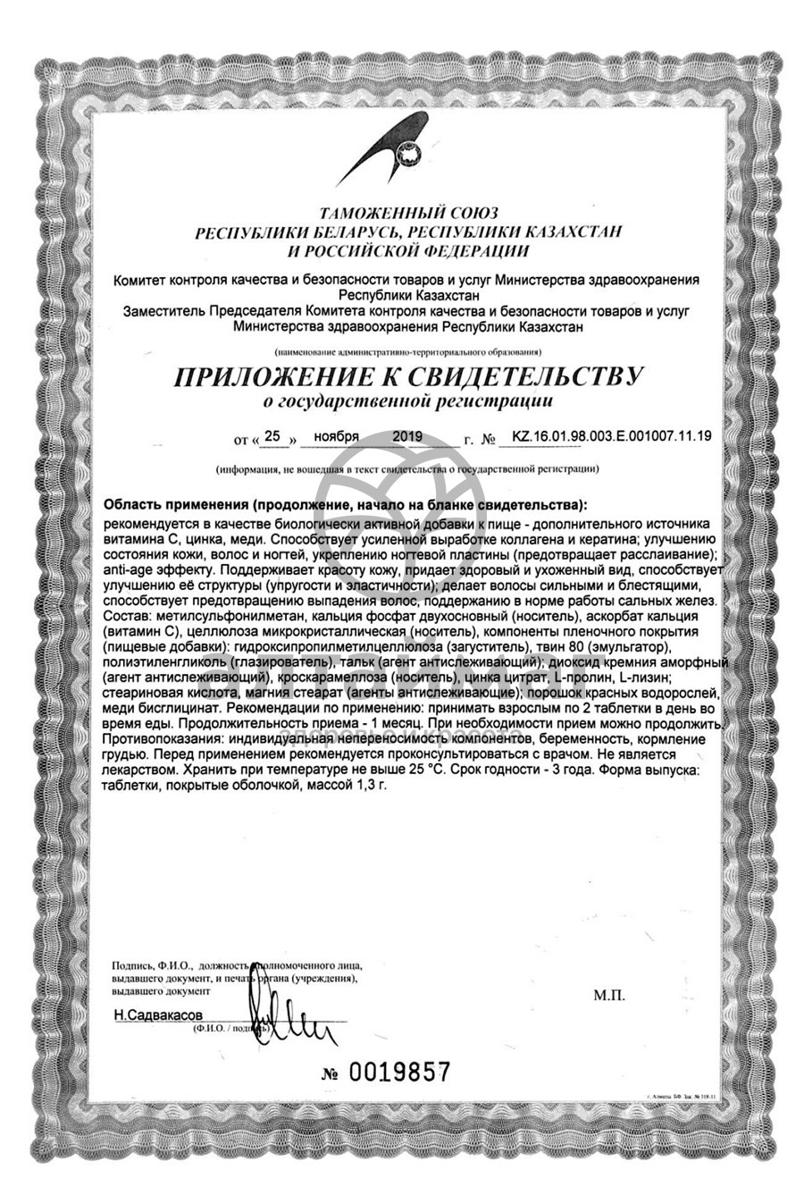 Сертификат на товар Для кожи, волос и ногтей 60 таблеток Для кожи, волос и ногтей 60 таблеток сертификат