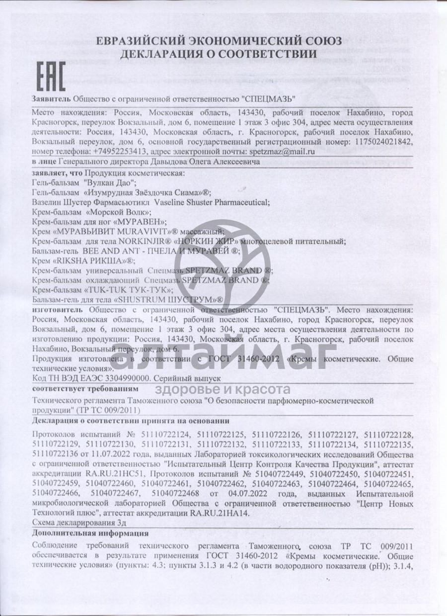 Сертификат на товар Спецмазь крем-бальзам охлаждающий 44мл Спецмазь крем-бальзам охлаждающий 44мл сертификат