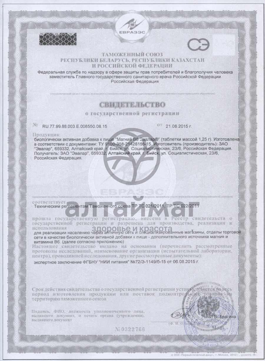 Сертификат на товар Магний в6 Эвалар №60 таблетки (блистер) Магний в6 Эвалар №60 таблетки (блистер) сертификат