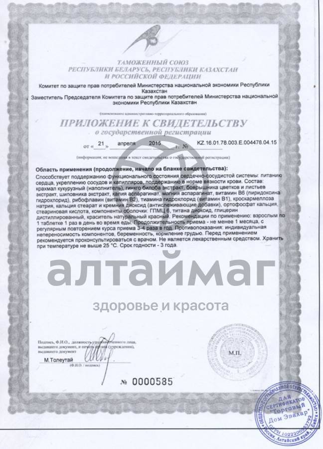 Сертификат на товар Эвалар Направит Витамины для сердца №60 таблетки Эвалар Направит Витамины для сердца №60 таблетки сертификат