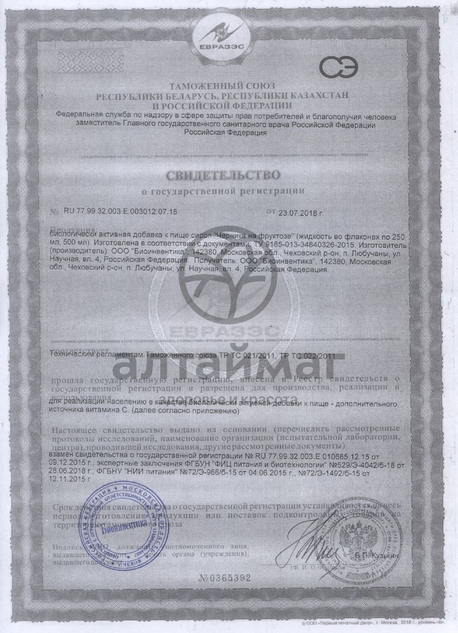 Сертификат на товар Сироп Черника на фруктозе, 250 мл Сироп Черника на фруктозе, 250 мл сертификат