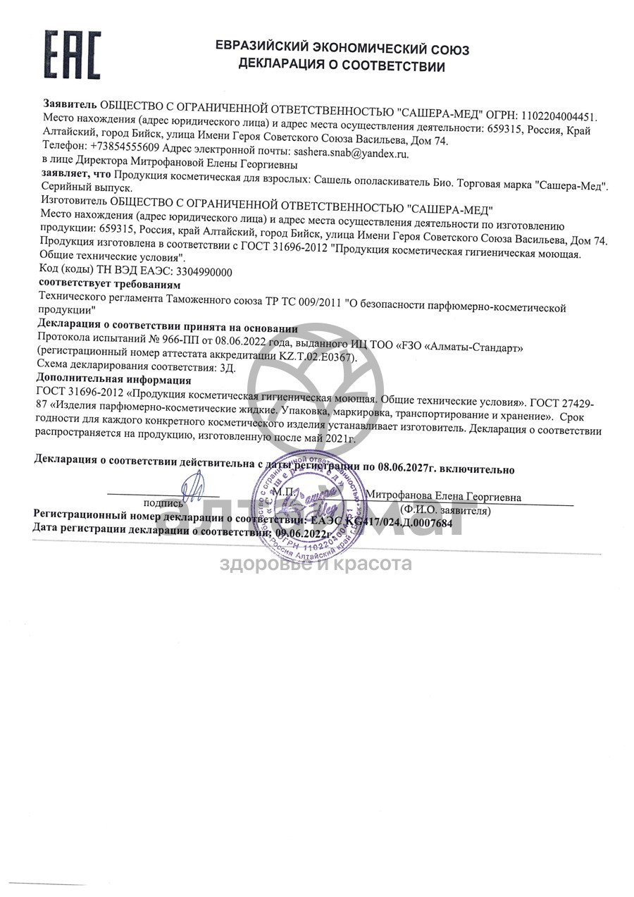 Сертификат на товар Сашель Био-ополаскиватель 150 мл Сашель Био-ополаскиватель 150 мл сертификат
