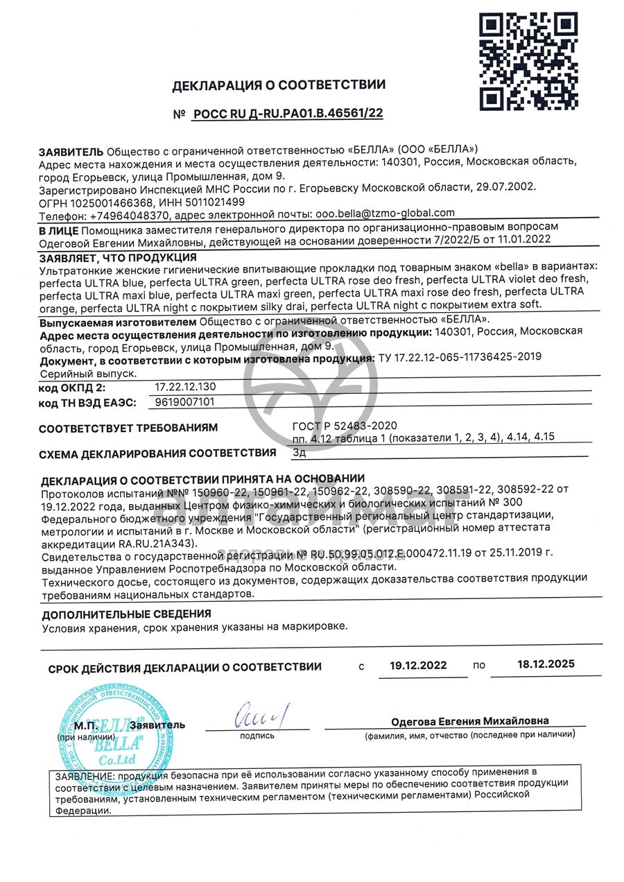 Сертификат на товар Прокладки Bella perfecta ultra night 7шт Прокладки Bella perfecta ultra night 7шт сертификат