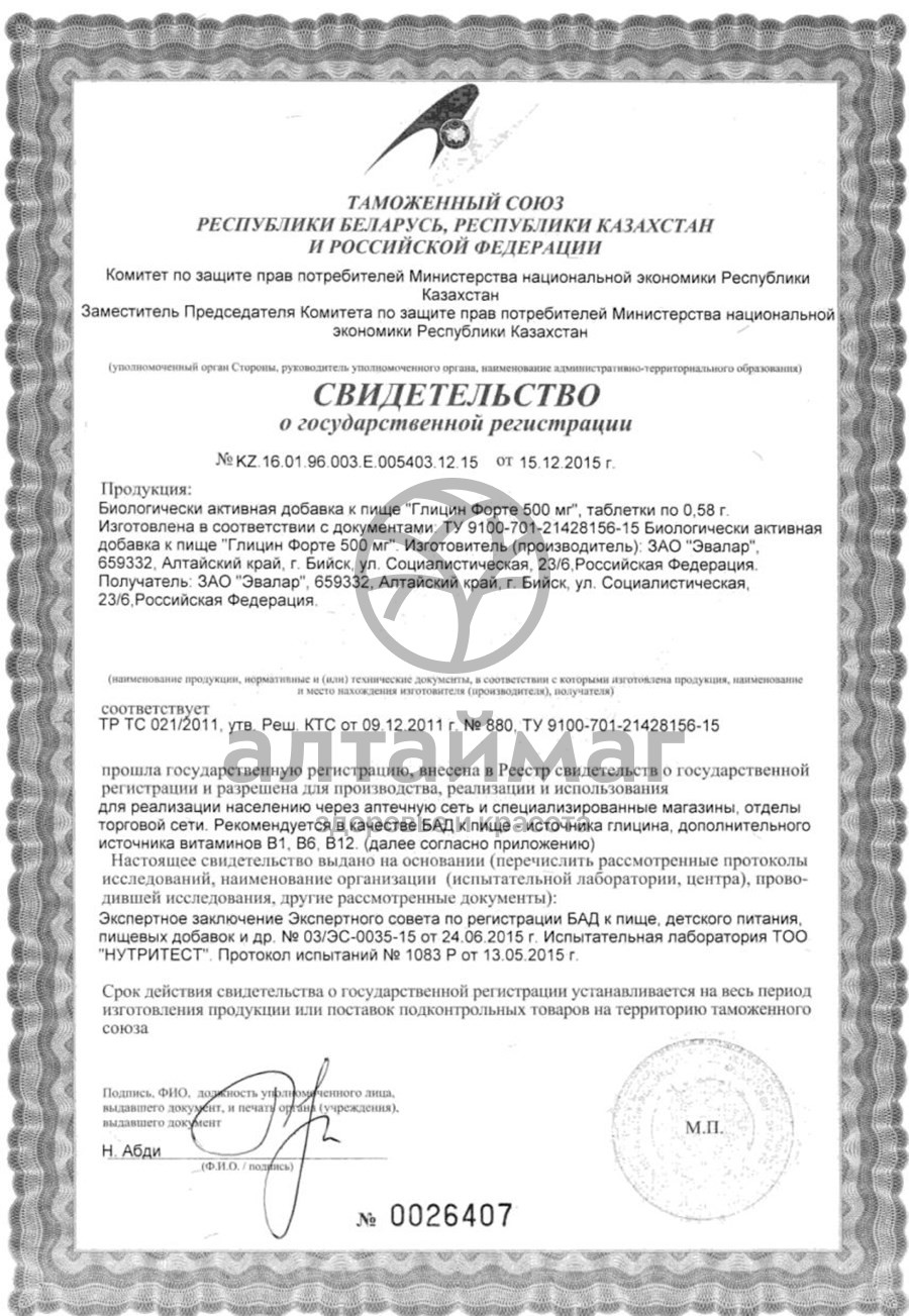 Сертификат на товар Глицин форте для мозга эвалар 500 мг. 60 таб. Глицин форте для мозга эвалар 500 мг. 60 таб. сертификат