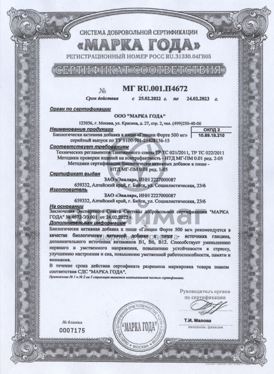 Сертификат на товар Глицин форте для мозга эвалар 500 мг. 60 таб. Глицин форте для мозга эвалар 500 мг. 60 таб. сертификат