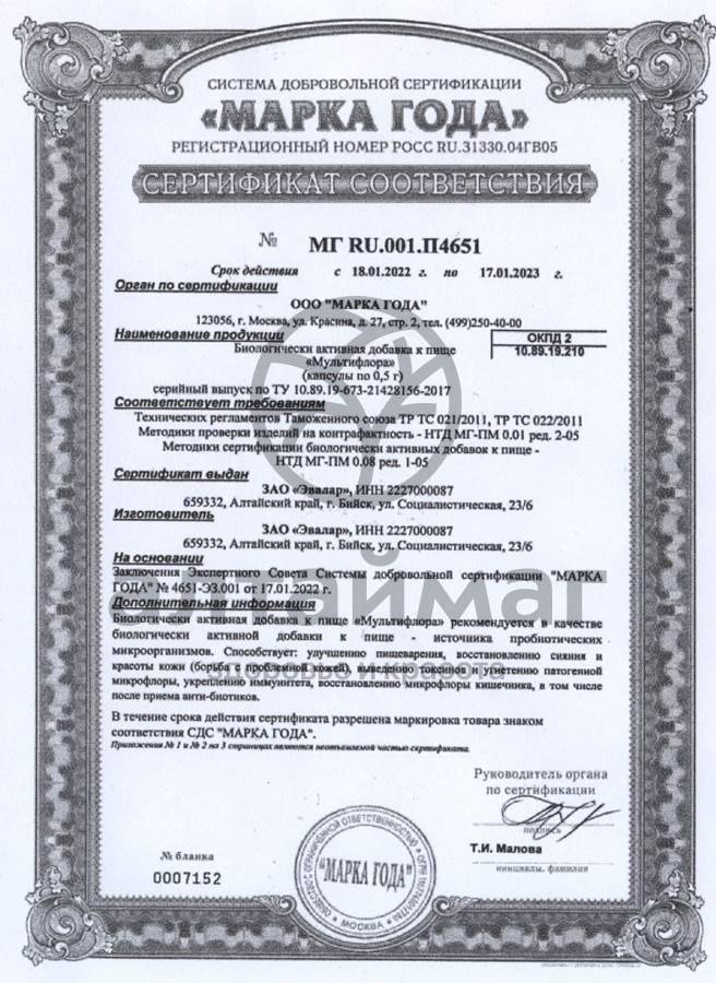 Сертификат на товар Капсулы Мультифлора эвалар 30 шт. Капсулы Мультифлора эвалар 30 шт. сертификат