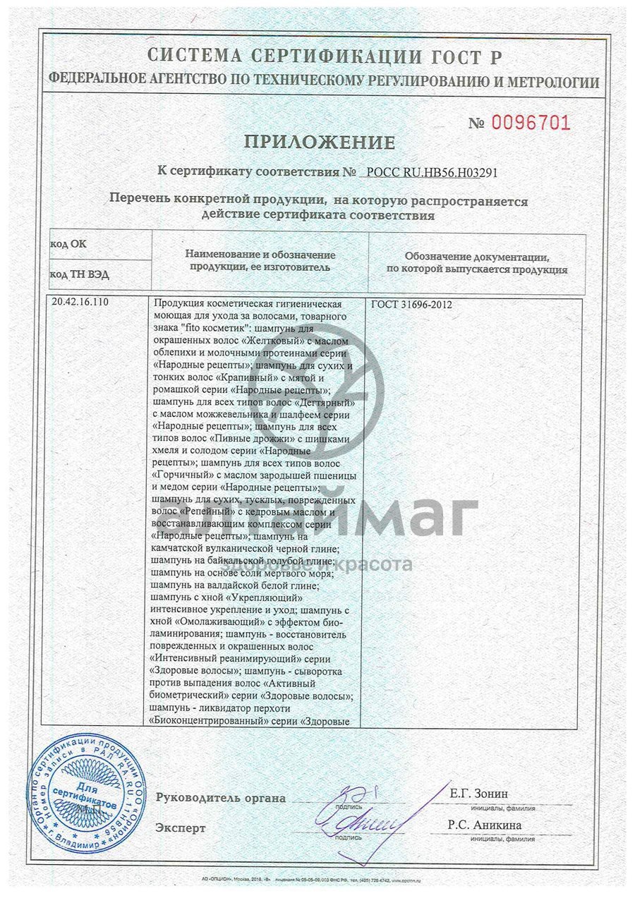 Сертификат на товар Шампунь с хной «Эффект биоламинирования» 270 мл Шампунь с хной «Эффект биоламинирования» 270 мл сертификат
