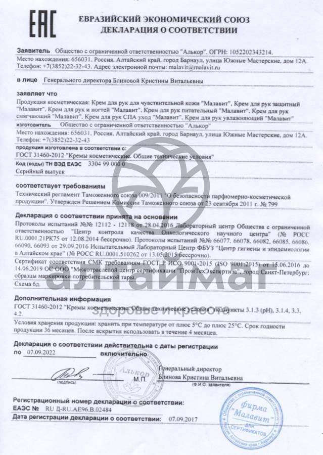 Сертификат на товар Малавит Крем для рук питательный, 75 мл Малавит Крем для рук питательный, 75 мл сертификат