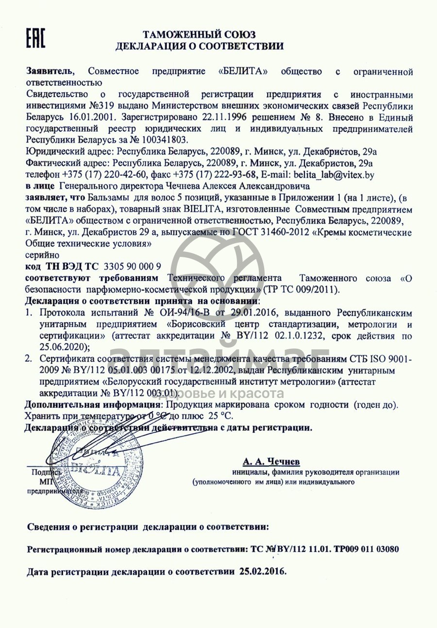 Сертификат на товар Белита бальзам для волос Кумыс 450мл Белита бальзам для волос Кумыс 450мл сертификат