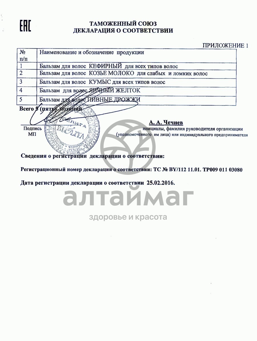 Сертификат на товар Белита бальзам для волос Кумыс 450мл Белита бальзам для волос Кумыс 450мл сертификат