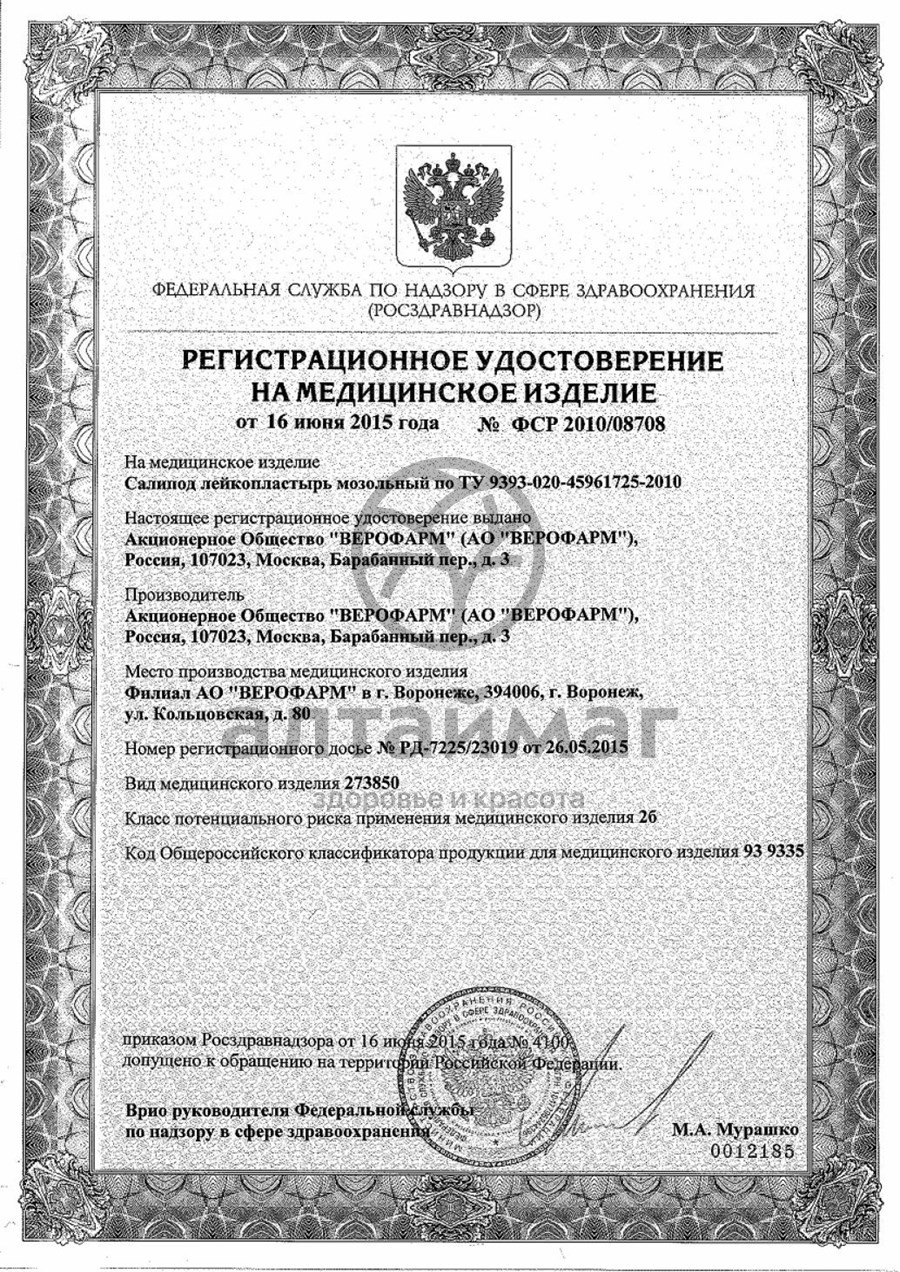 Сертификат на товар Лейкопластырь мозольный салипод 2х10см Лейкопластырь мозольный салипод 2х10см сертификат