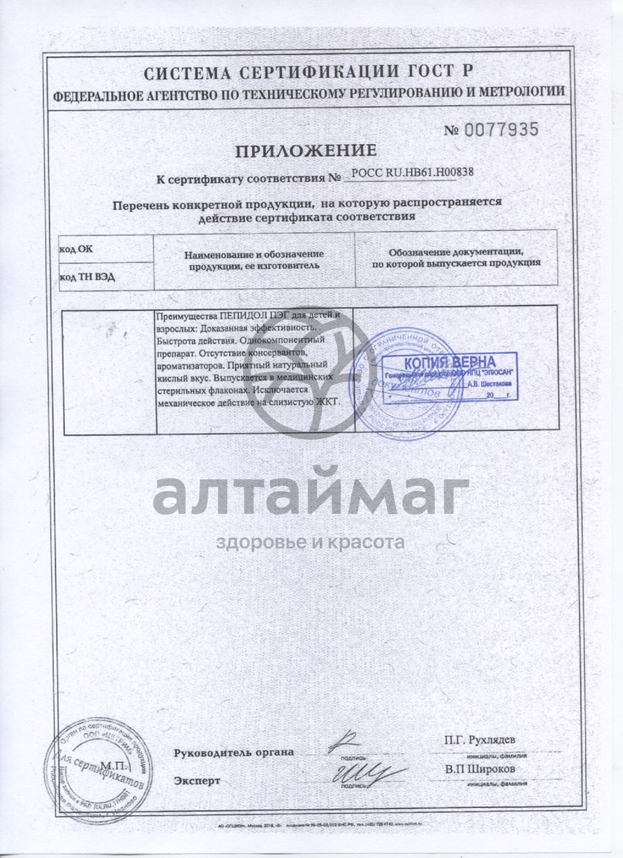 Сертификат на товар Пепидол 3% флакон 2х250 мл Пепидол 3% флакон 2х250 мл сертификат
