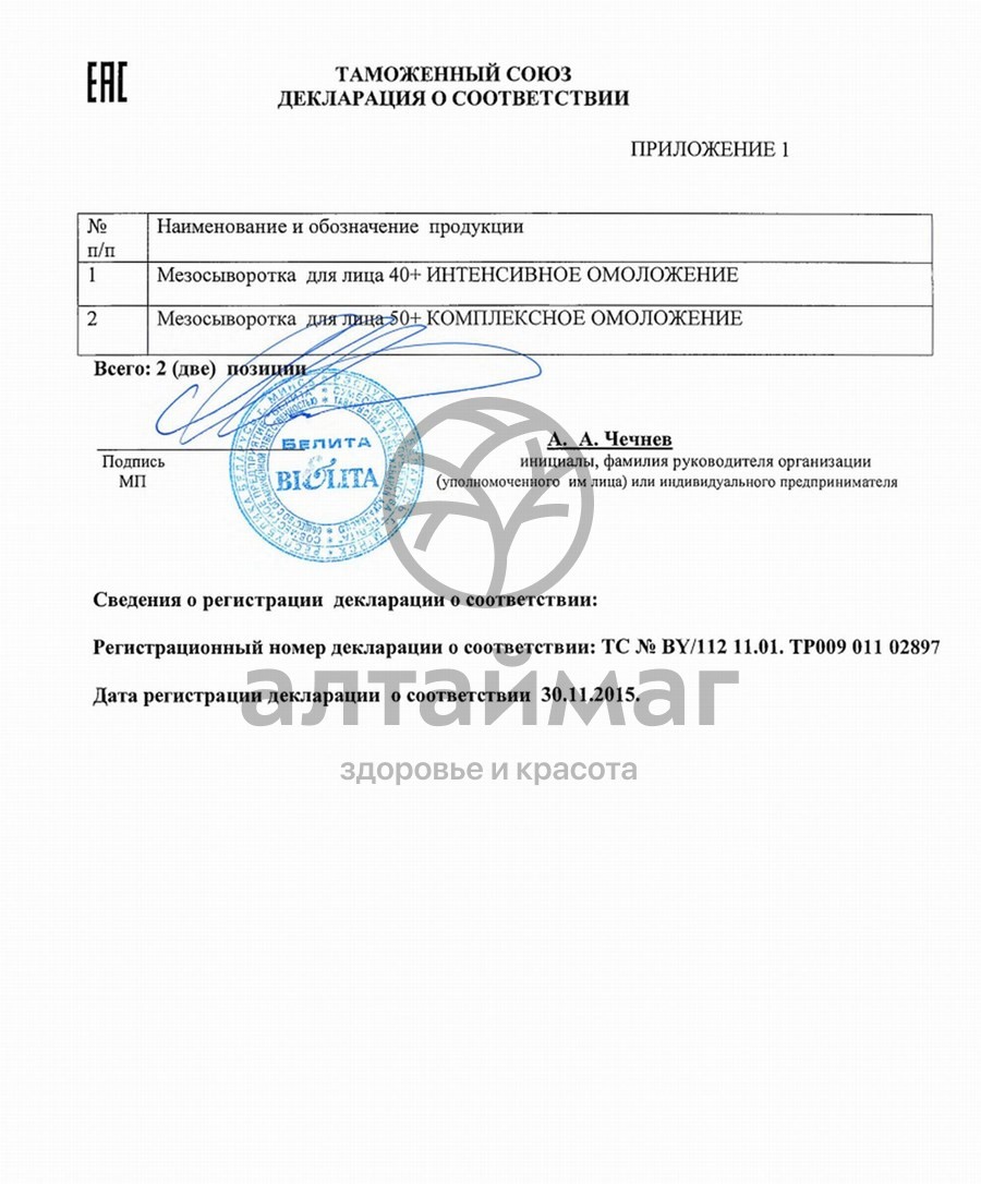 Сертификат на товар Мезосыворотка Bielita для лица 20 мл Комплексное омоложение 50+ Мезосыворотка Bielita для лица 20 мл Комплексное омоложение 50+ сертификат