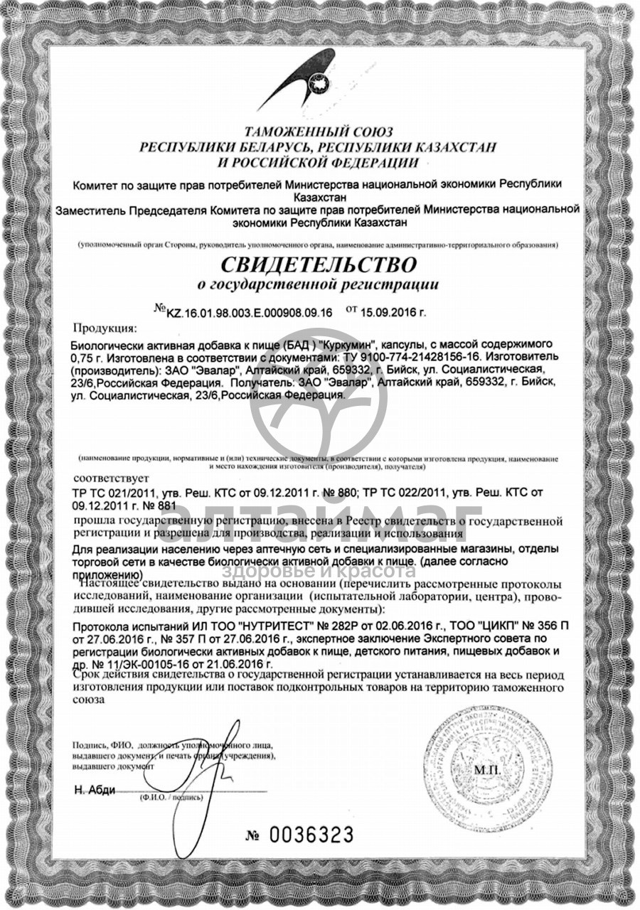 Сертификат на товар Куркумин эвалар 30 капсул Куркумин эвалар 30 капсул сертификат