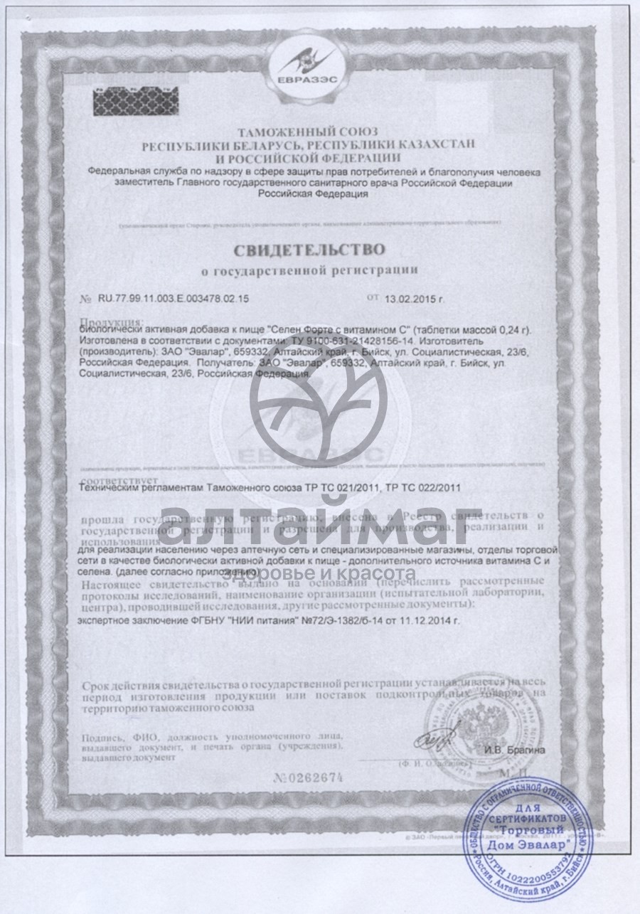 Сертификат на товар Селен Форте с витамином C Эвалар 60 таблеток Селен Форте с витамином C Эвалар 60 таблеток сертификат