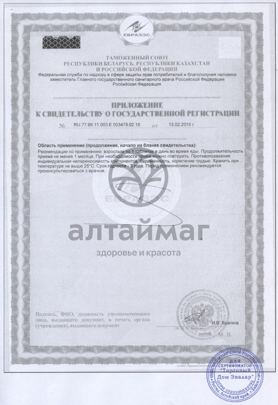 Сертификат на товар Селен Форте с витамином C Эвалар 60 таблеток Селен Форте с витамином C Эвалар 60 таблеток сертификат