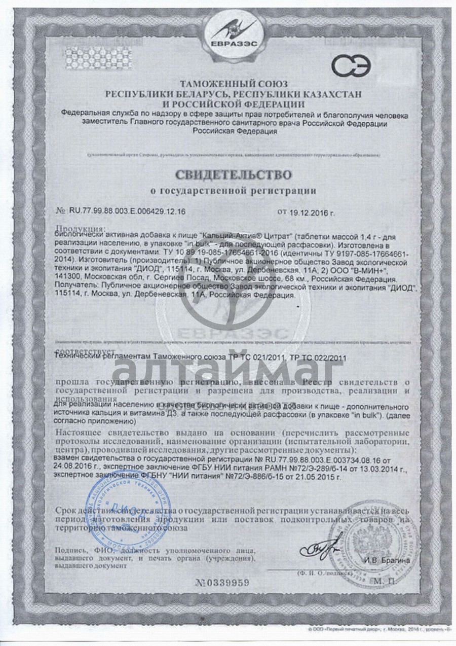 Сертификат на товар Кальций-Актив Цитрат, 36 таблеток по 1,4 г Кальций-Актив Цитрат, 36 таблеток по 1,4 г сертификат