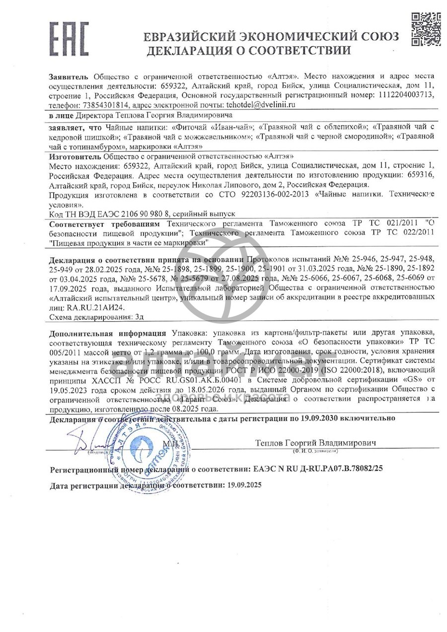 Сертификат на товар Чай травяной с облепихой, 80 г Чай травяной с облепихой, 80 г сертификат