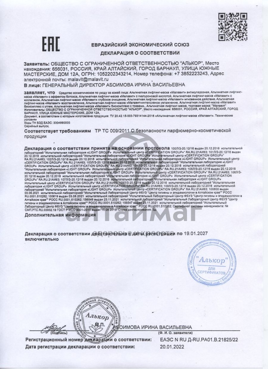 Сертификат на товар Лифтинг-маска Малавит альгинатная восстанавливающая 15гр Лифтинг-маска Малавит альгинатная восстанавливающая 15гр сертификат