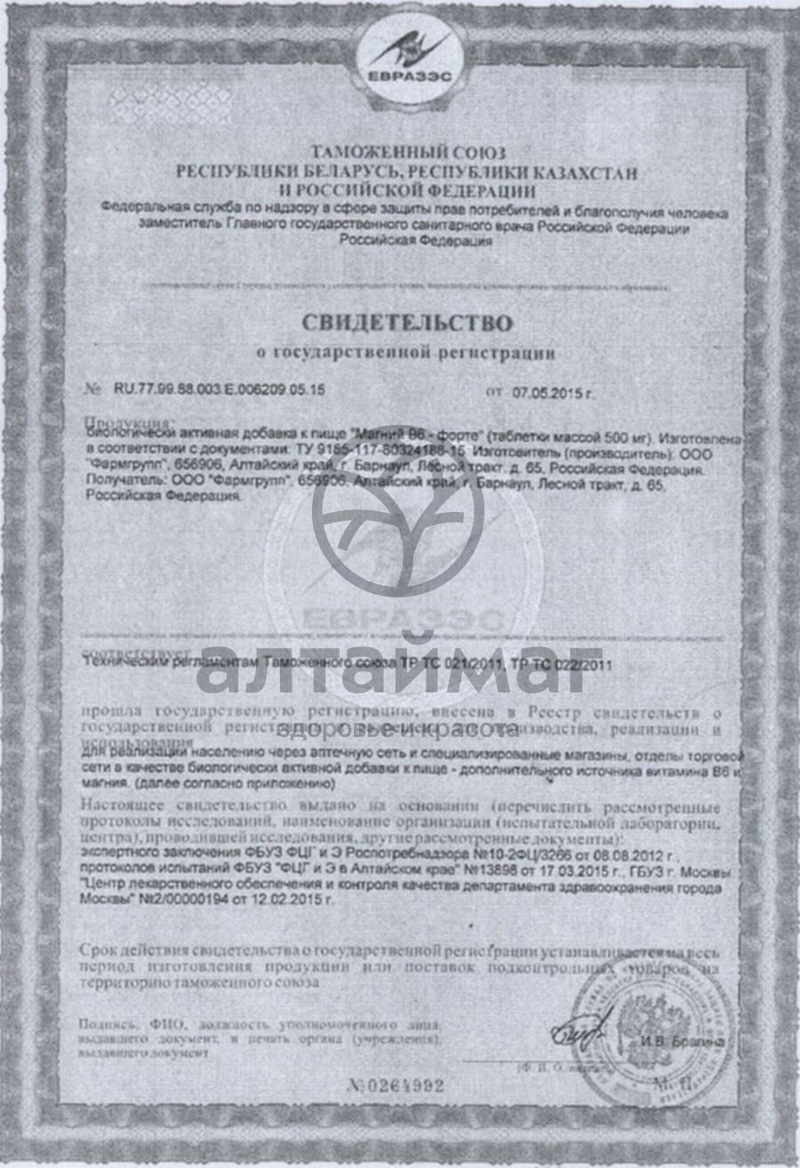 Сертификат на товар Магний B6-форте, 50 таблеток по 500 мг Магний B6-форте, 50 таблеток по 500 мг сертификат