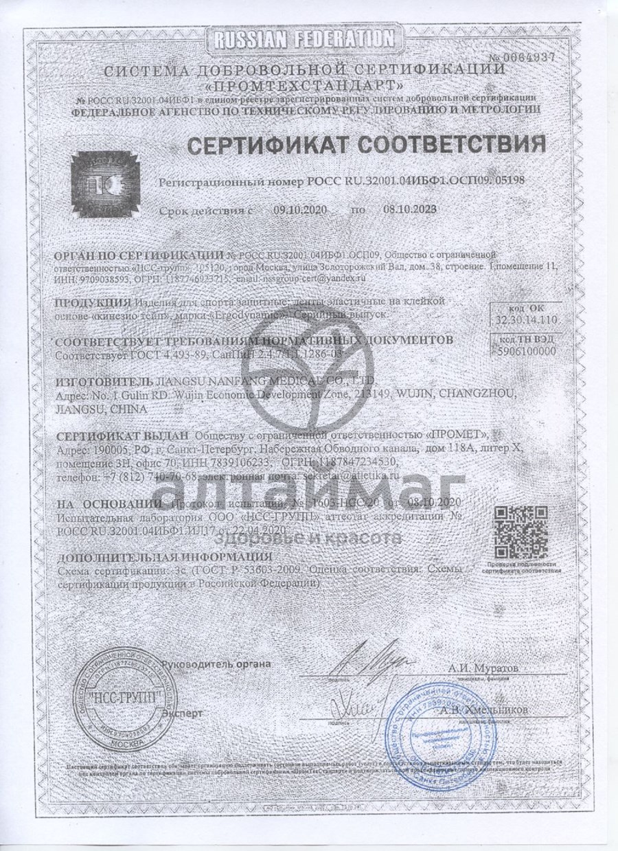 Сертификат на товар Бинт Кинезио тейп 5*500см (голубой) Бинт Кинезио тейп 5*500см (голубой) сертификат