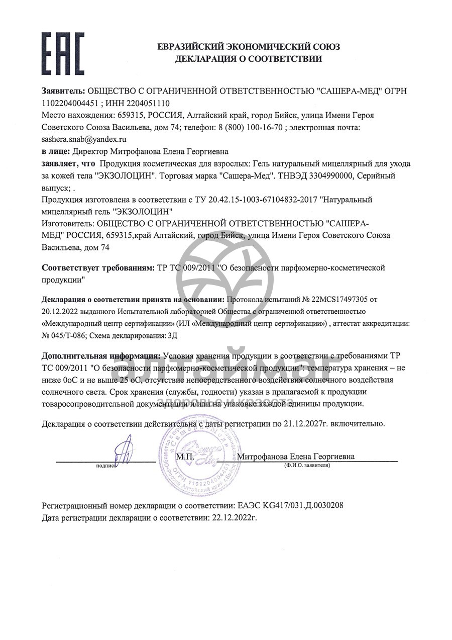 Сертификат на товар Экзолоцин гель от грибка ногтей Экзолоцин гель от грибка ногтей сертификат