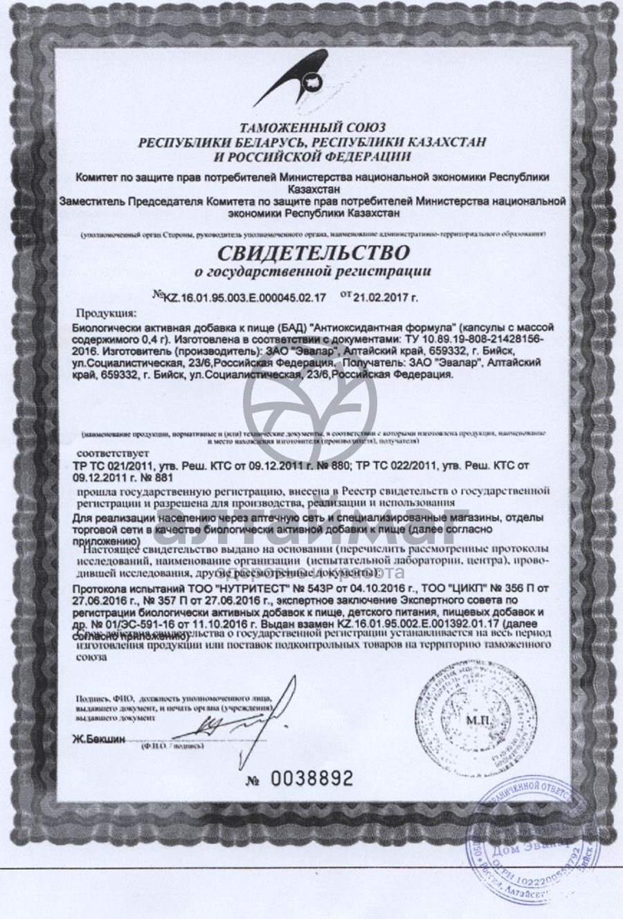 Сертификат на товар Эвалар «Антиоксидантная формула» Эвалар «Антиоксидантная формула» сертификат