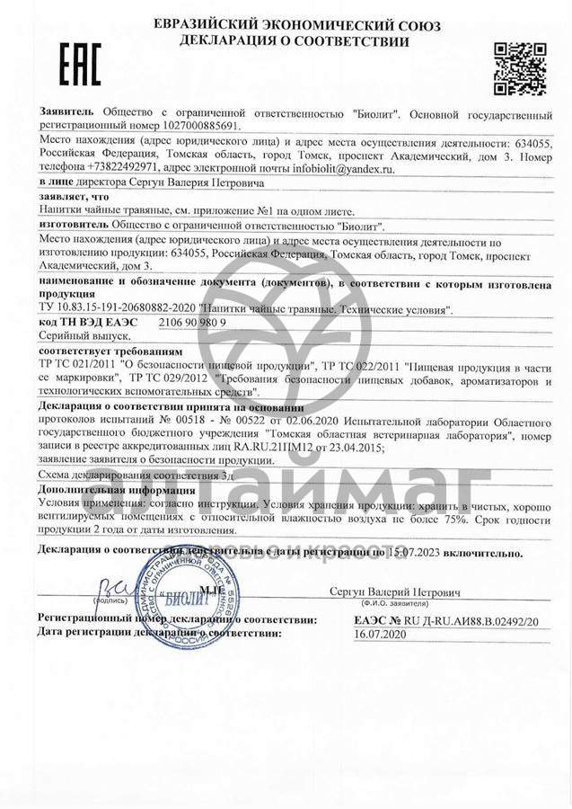 Сертификат на товар Биолит Трава зизифоры, 100 г Биолит Трава зизифоры, 100 г сертификат