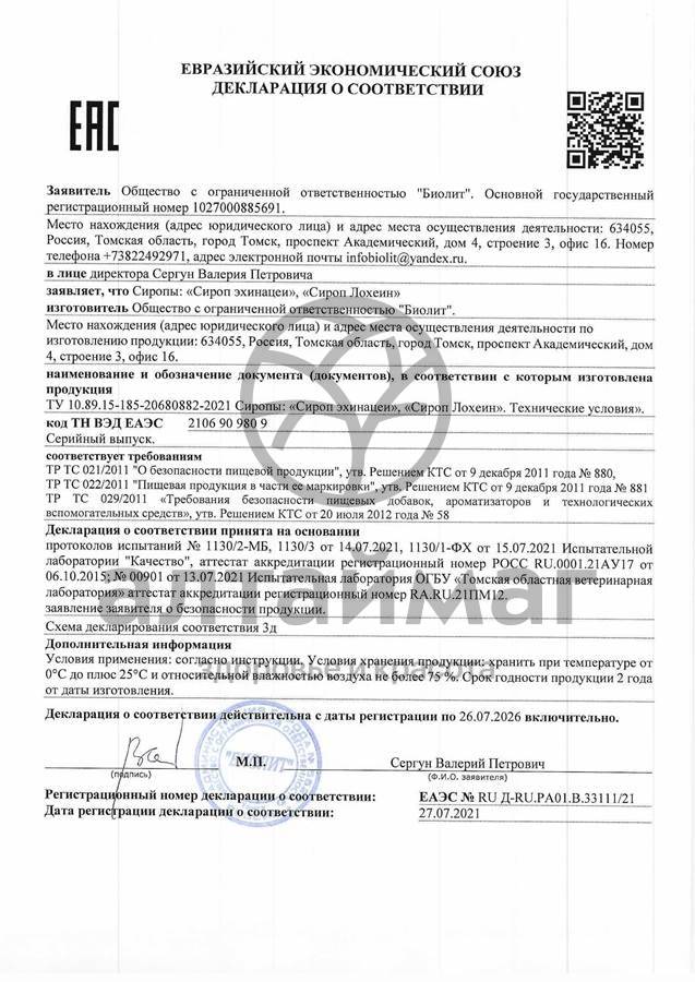 Сертификат на товар Сироп Лохеин «Биолит» 100 мл Сироп Лохеин «Биолит» 100 мл сертификат