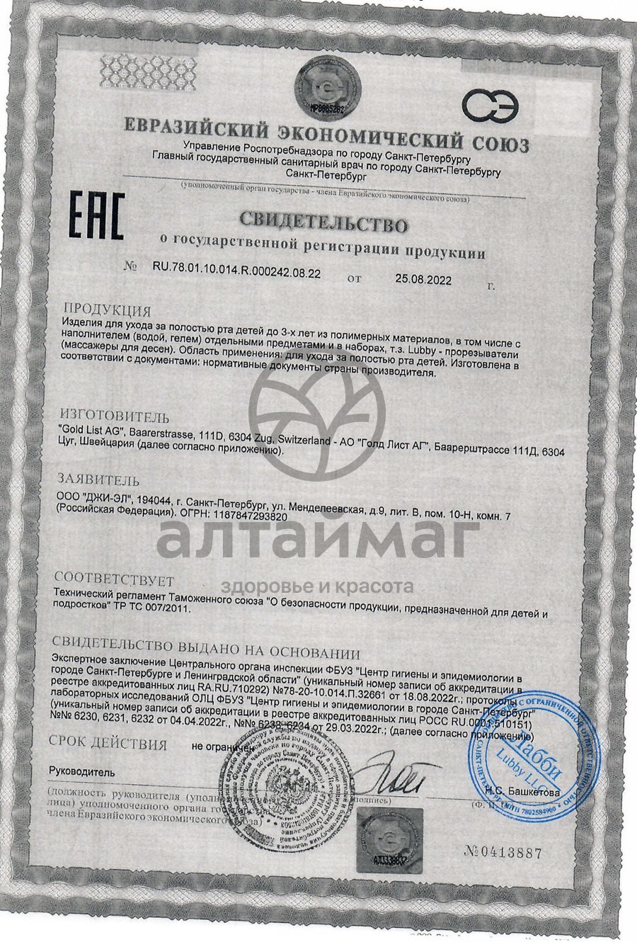 Сертификат на товар Lubby прорезыватель Зайчик от 4 месяцев Lubby прорезыватель Зайчик от 4 месяцев сертификат
