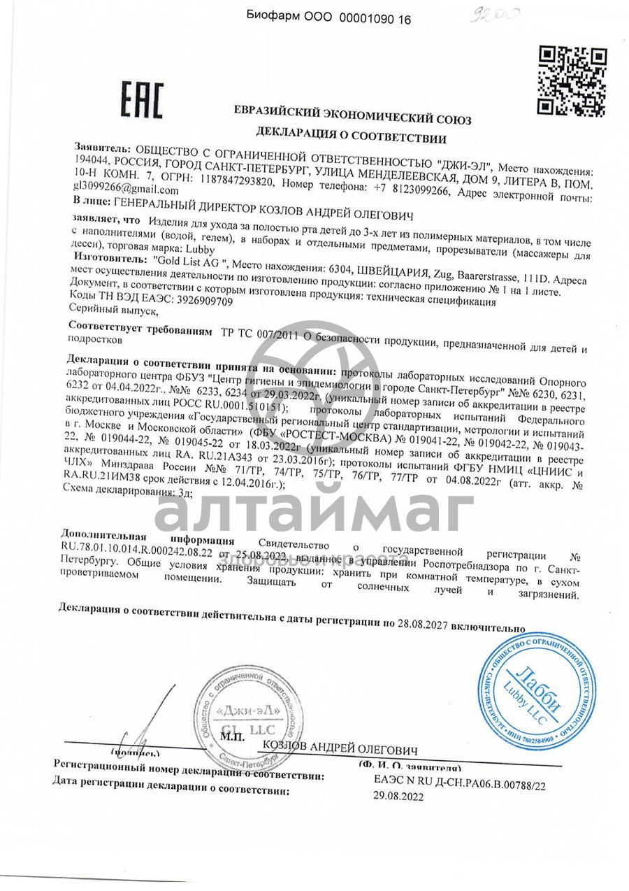Сертификат на товар Lubby прорезыватель Зайчик от 4 месяцев Lubby прорезыватель Зайчик от 4 месяцев сертификат