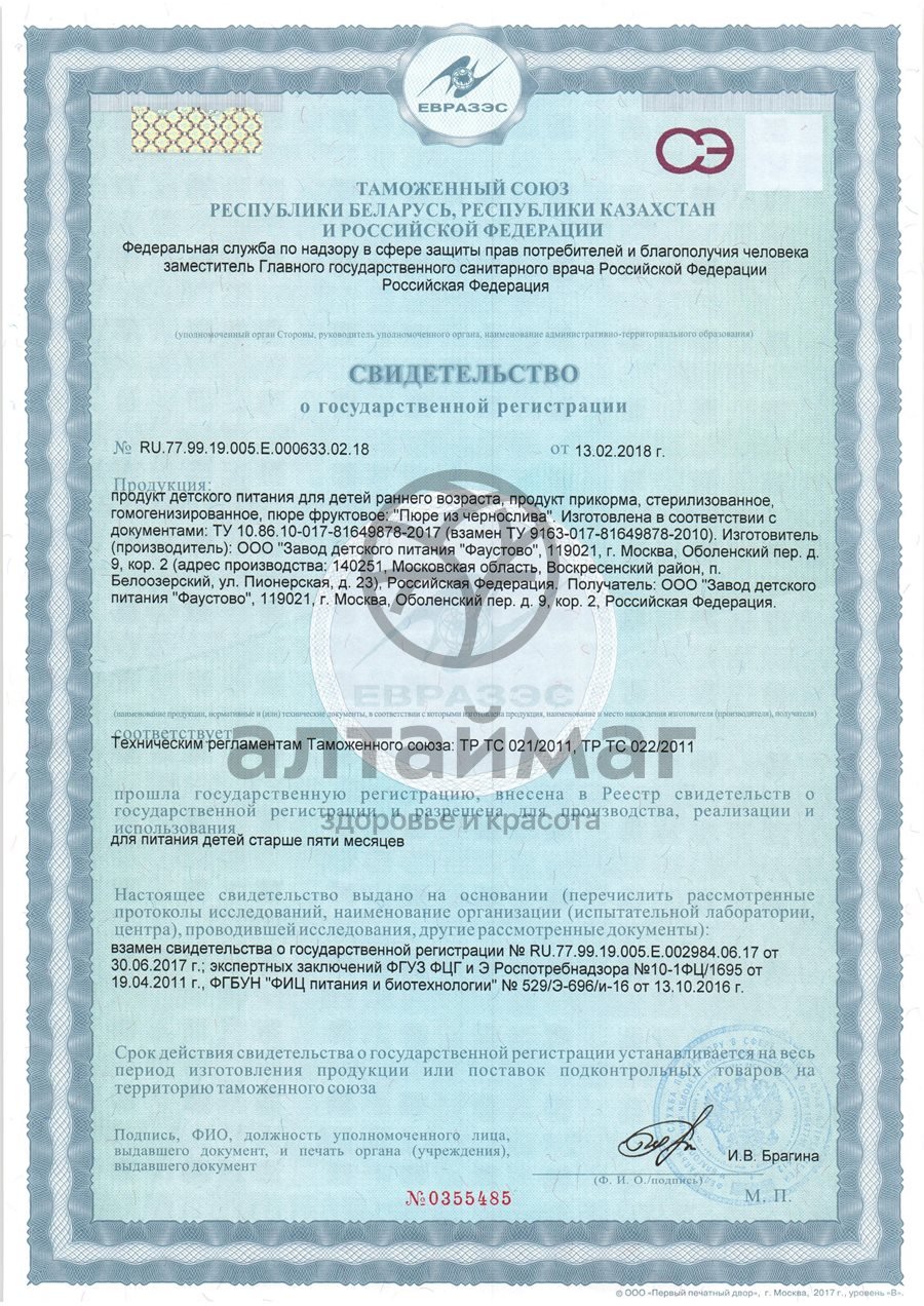 Сертификат на товар Бабушкино лукошко пюре чернослив с 5 месяцев 100г Бабушкино лукошко пюре чернослив с 5 месяцев 100г сертификат