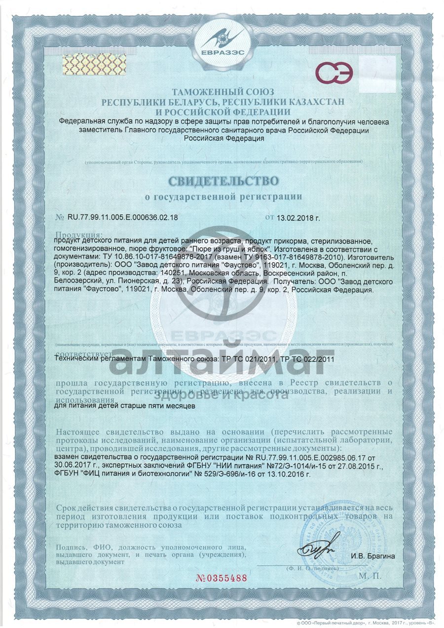 Сертификат на товар Бабушкино лукошко пюре груша яблоко с 5 месяцев 100г Бабушкино лукошко пюре груша яблоко с 5 месяцев 100г сертификат