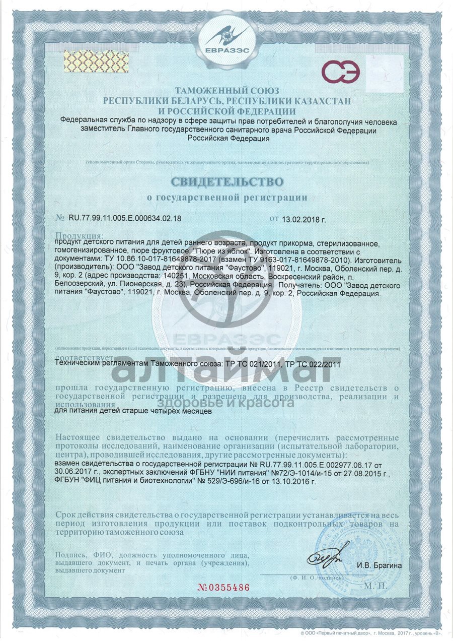 Сертификат на товар Бабушкино Лукошко пюре Яблоко с 4 месяцев 90г Бабушкино Лукошко пюре Яблоко с 4 месяцев 90г сертификат