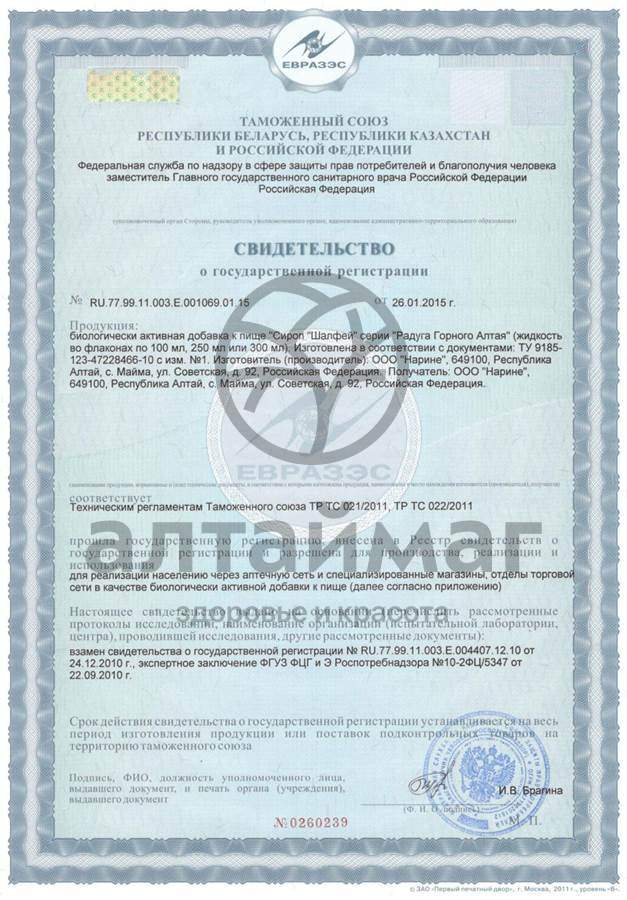 Сертификат на товар Сироп шалфей Нарине 100мл Сироп шалфей Нарине 100мл сертификат
