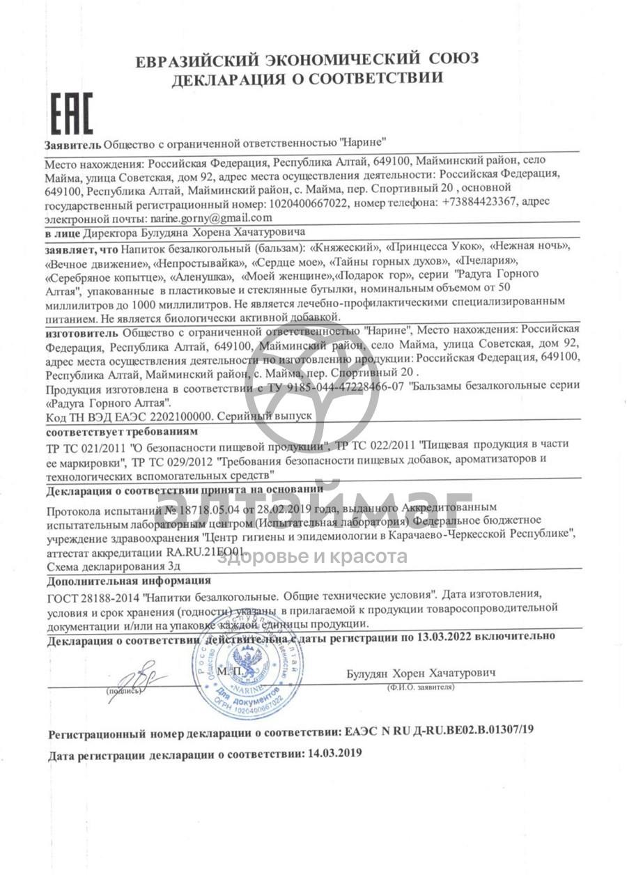 Сертификат на товар Подарочный набор бальзамов Нарине «Женский» Подарочный набор бальзамов Нарине «Женский» сертификат