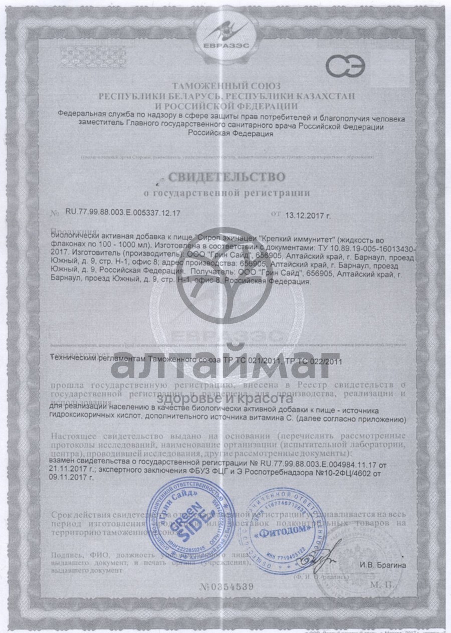 Сертификат на товар Сироп эхинацеи greenside крепкий иммунитет 250 мл Сироп эхинацеи greenside крепкий иммунитет 250 мл сертификат