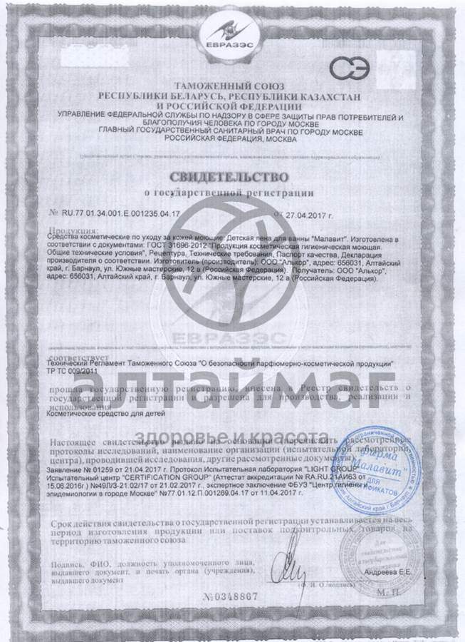 Сертификат на товар Малавит пена для ванн детская Банан 200мл Малавит пена для ванн детская Банан 200мл сертификат