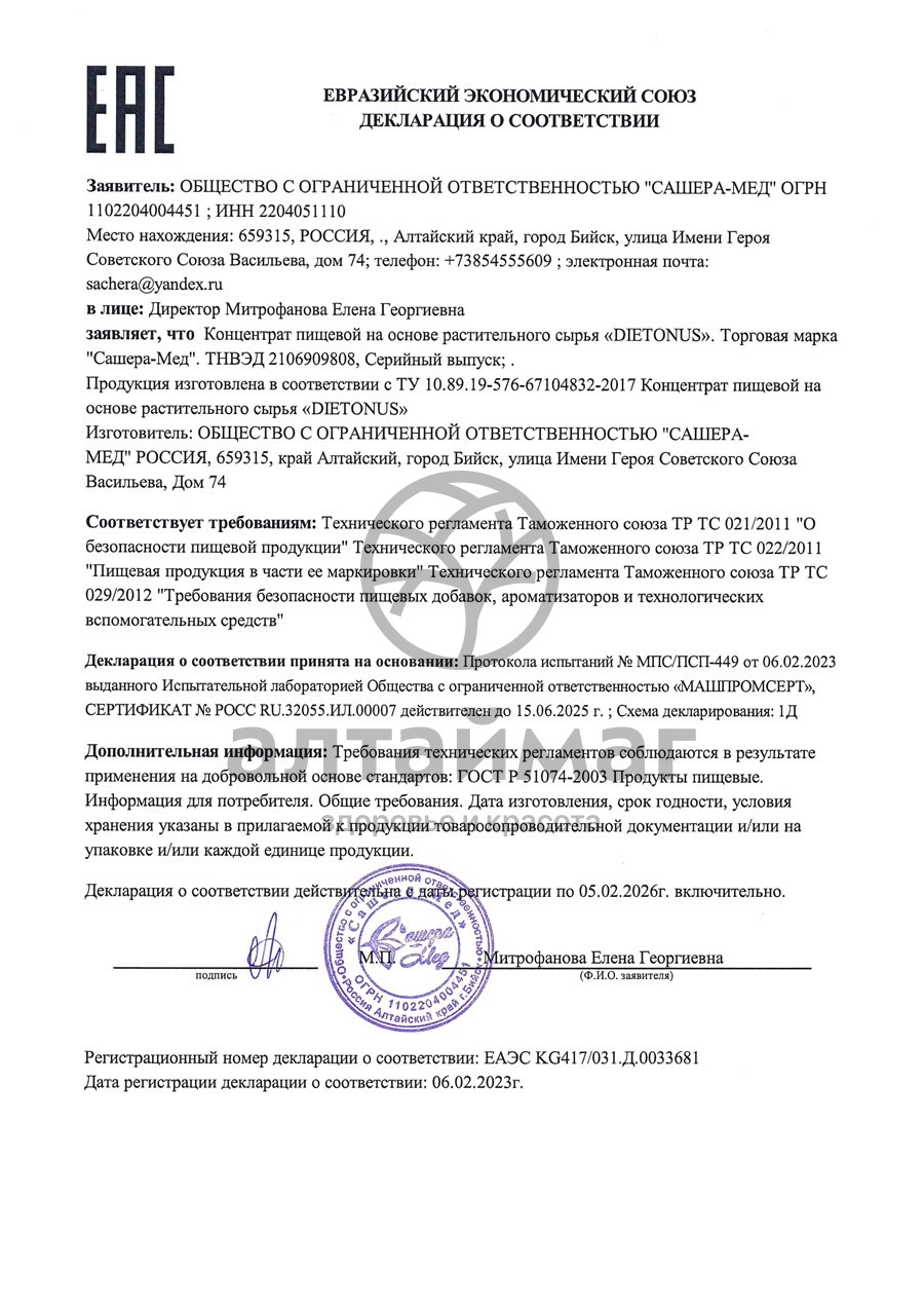 Сертификат на товар Диетонус Сашера-Мед 30 капсул Диетонус Сашера-Мед 30 капсул сертификат