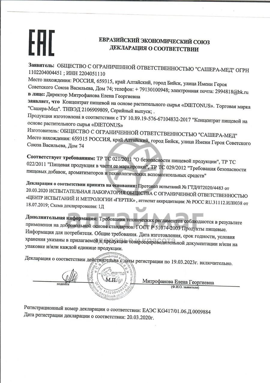 Сертификат на товар Диетонус Сашера-Мед 30 капсул Диетонус Сашера-Мед 30 капсул сертификат