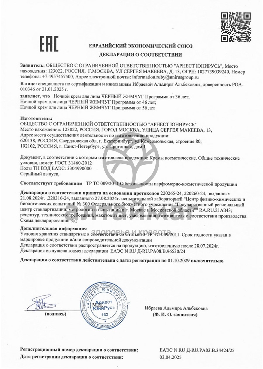 Сертификат на товар Черный Жемчуг программа от 56 лет крем Самоомоложение ночной 50мл Черный Жемчуг программа от 56 лет крем Самоомоложение ночной 50мл сертификат
