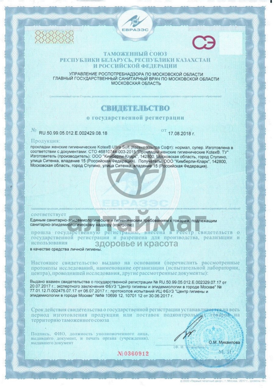 Сертификат на товар Прокладки Kotex ультра софт нормал №20 Прокладки Kotex ультра софт нормал №20 сертификат