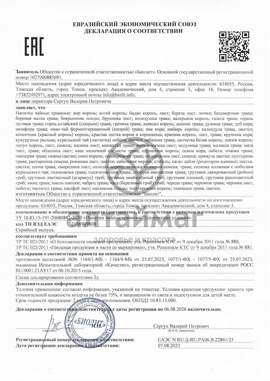 Сертификат на товар Иван-чай ферментированный Биолит 50г Иван-чай ферментированный Биолит 50г сертификат