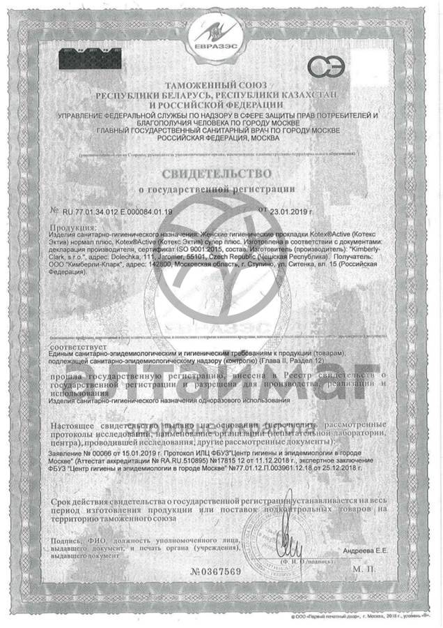 Сертификат на товар Прокладки Котекс Activ Normal плюс 8шт Прокладки Котекс Activ Normal плюс 8шт сертификат