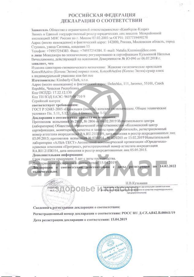 Сертификат на товар Прокладки Kotex Activ супер плюс 7шт Прокладки Kotex Activ супер плюс 7шт сертификат