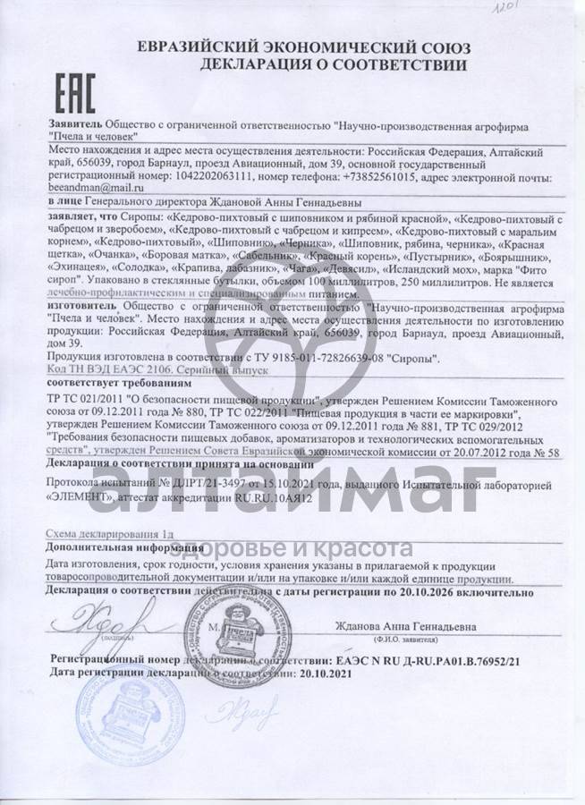 Сертификат на товар Сироп черника Пчела и Человек 250мл Сироп черника Пчела и Человек 250мл сертификат