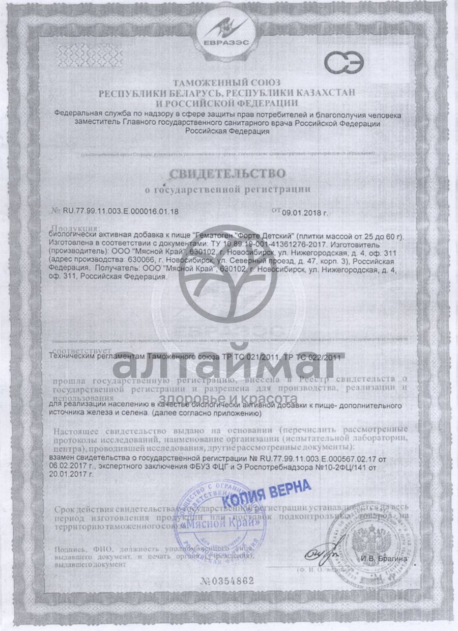 Сертификат на товар Гематоген Форте детский 25г Гематоген Форте детский 25г сертификат