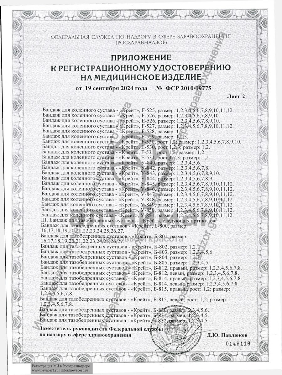 Сертификат на товар Бандаж на коленный сустав У-842 серый Бандаж на коленный сустав У-842 серый сертификат