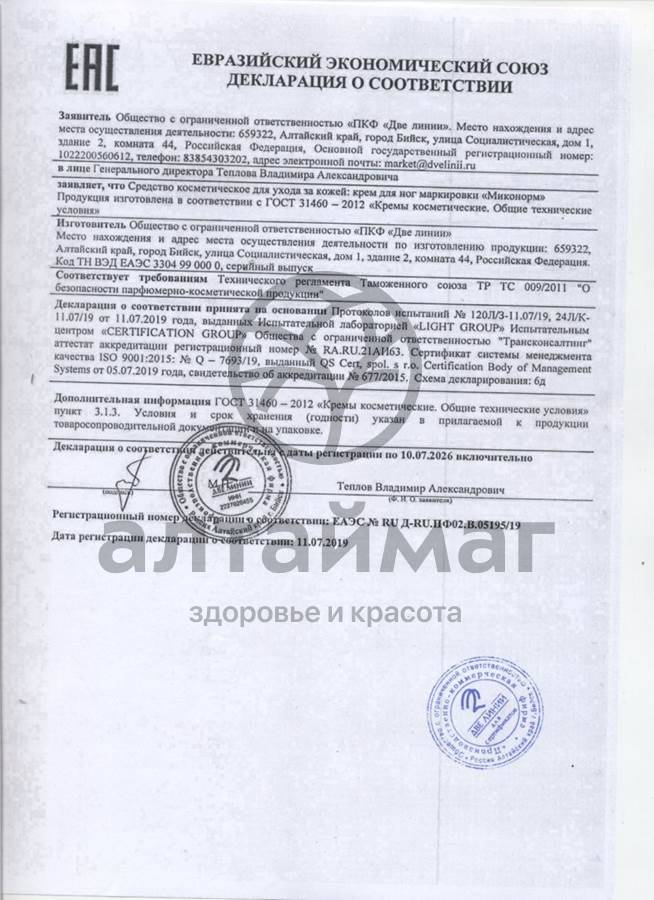 Сертификат на товар Миконорм крем для ног Две Линии 75мл Миконорм крем для ног Две Линии 75мл сертификат